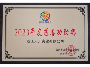 2023年度慈善功勛獎