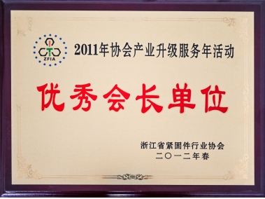 優(yōu)秀會長單位