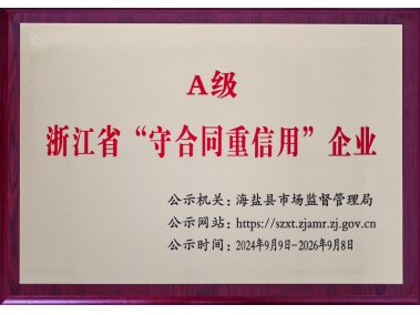 浙江省“守合同重信用”企業(yè)