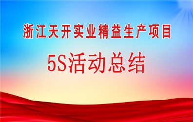 天開實業(yè)召開8月份5S活動總結大會