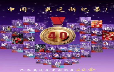 巴黎奧運(yùn)會(huì)，“堅(jiān)持、信念、責(zé)任、奉獻(xiàn)”——致敬賽場(chǎng)上的“螺絲釘精神”