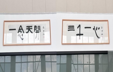 “一念天開，三千一心”——團(tuán)結(jié)是企業(yè)發(fā)展的基石