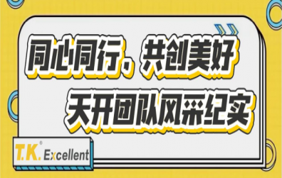 同心同行，共創(chuàng)美好 | 天開團(tuán)隊(duì)風(fēng)采紀(jì)實(shí)