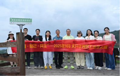 “溯源·悅己·共生”——2025年9月 天開優(yōu)秀員工游學(xué)之旅