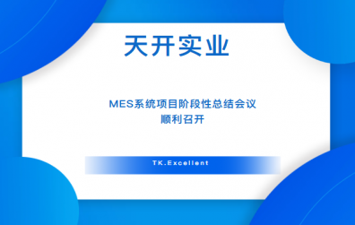天開實(shí)業(yè)MES系統(tǒng)項(xiàng)目階段性總結(jié)會(huì)議順利召開！
