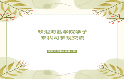 未來(lái)可期 | 歡迎海鹽學(xué)院學(xué)子來(lái)我司參觀交流！