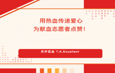 用熱血傳遞愛(ài)心，為獻(xiàn)血志愿者點(diǎn)贊！