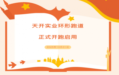 開(kāi)實(shí)業(yè)環(huán)形跑道開(kāi)跑暨浙江明體跑道交付儀式圓滿舉行！