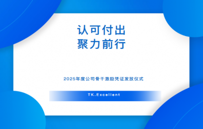 認(rèn)可付出，聚力前行 | 天開實(shí)業(yè)2025年度公司骨干激勵(lì)憑證發(fā)放儀式