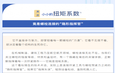 技術(shù)知識(shí) | 小小的扭矩系數(shù)，竟是螺栓連接的“隱形指揮官”!