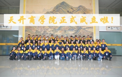 賦能成長(zhǎng)，筑夢(mèng)未來(lái) | 天開(kāi)商學(xué)院揭牌及開(kāi)營(yíng)典禮圓滿(mǎn)舉行